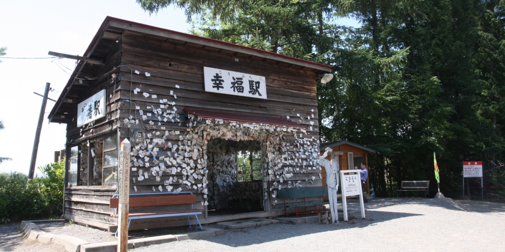 幸福駅